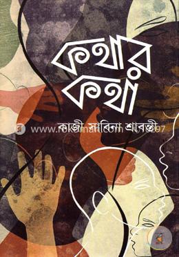 কথার কথা image