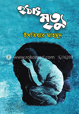 হঠাৎ মৃত্যু image