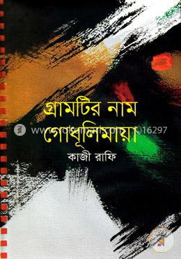 গ্রামটির নাম গোধূলিমায়া image