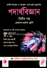 পদার্থবিজ্ঞান -২য় পত্র (একাদশ-দ্বাদশ শ্রেণি) image