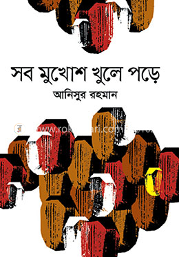 সব মুখোশ খুলে পড়ে image