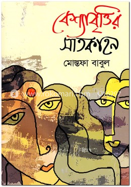 বেশ্যাবৃত্তির সাতকাহন image