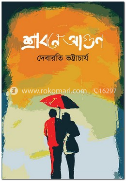 শ্রাবণে আগুন