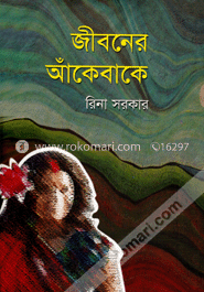 জীবনের আঁকেবাকে 