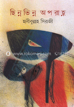 ছিন্নভিন্ন অপরাহ্ন image