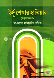 উর্দূ শেখার হাতিয়ার image