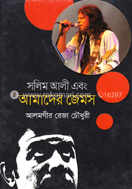 সলিম আলী এবং আমাদের জেমস image