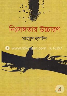 নিঃসঙ্গতার উচ্চারণ image