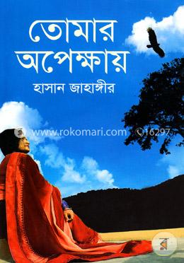 তোমার অপেক্ষায় image