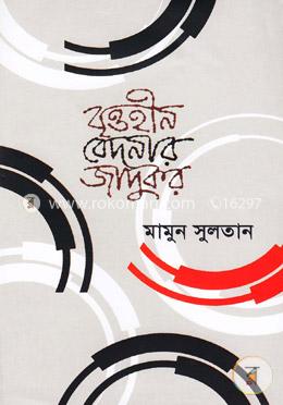 বৃত্তহীন বেদনার জাদুকর image