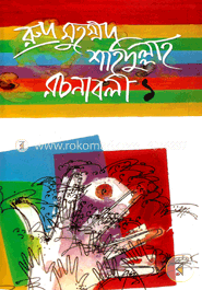 রুদ্র মুহম্মদ শহিদুল্লাহ রচনাবলী-১ image