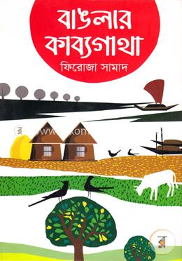 বাঙলার কাব্যগাথা image