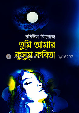 তুমি আমার কুসুম কবিতা image