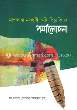 মাওলানা মওদুদী: ত্রুটি-বিচ্যুতি ও পর্যালোচনা image