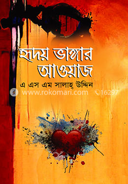 হৃদয় ভাঙ্গার আওয়াজ image