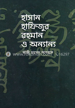 হাসান হাফিজুর রহমান ও অন্যান্য image