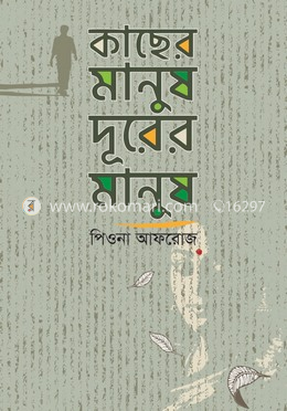 কাছের মানুষ দূরের মানুষ image