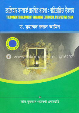 জঙ্গিবাদ সম্পর্কে প্রচলিত ধারণা: পরিপ্রেক্ষিত ইসলাম image