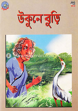 উকুনে-বুড়ির কথা image