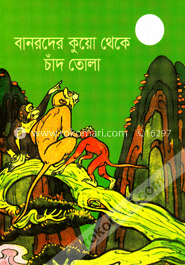 বানরদের কুয়ো থেকে চাঁদ তোলা image