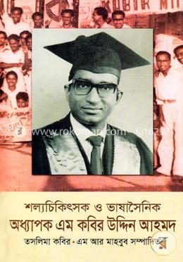 শল্যচিকিৎসক ও ভাষাসৈনিক অধ্যাপক এম কবির উদ্দিন আহমদ image