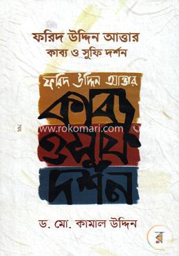 ফরিদ উদ্দিন আত্তার : কাব্য ও সুফি দর্শন image
