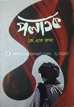 পলাতক image