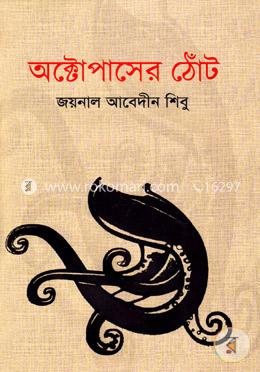 অক্টোপাসের ঠোঁট image