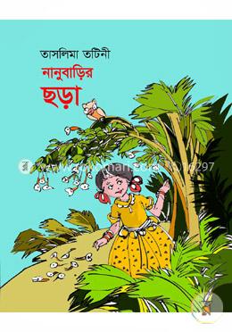 নানুবাড়ির ছড়া image