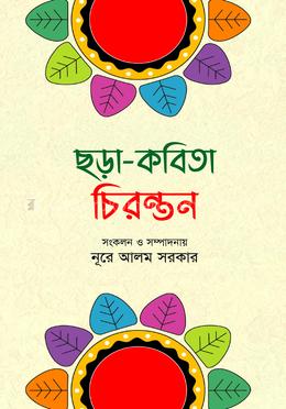 চিরন্তন ছড়া-কবিতা