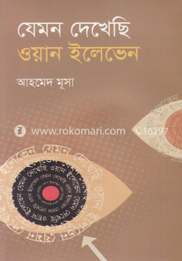 যেমন দেখেছি ওয়ান ইলেভেন