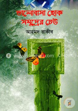 ভালোবাসা হোক সমুদ্রের ঢেউ image