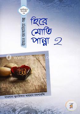 হিরে মোতি পান্না-২ image