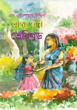 আম্মু তুমি ভেরিগুড image