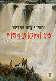 পাণ্ডব গোয়েন্দা ১৩ image