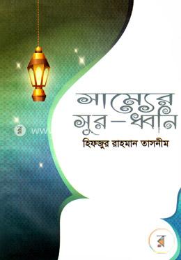 সাম্যের সুর-ধ্বনি image