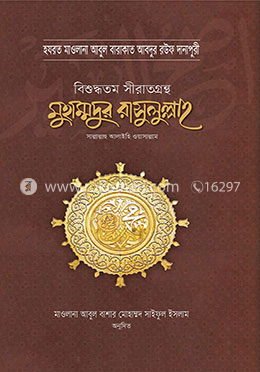 মুহাম্মদুর রাসুলুল্লাহ সা. বিশুদ্ধতম সীরাতগ্রন্থ image
