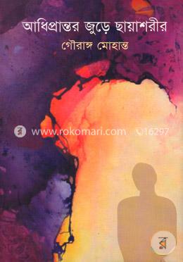 আধিপ্রান্তর জুড়ে ছায়াশরীর image