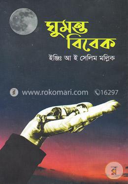 ঘুমন্ত বিবেক image