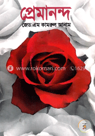 প্রেমানন্দ image