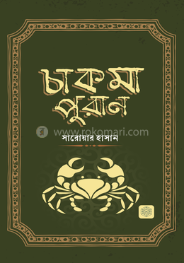 চাকমা পুরাণ 