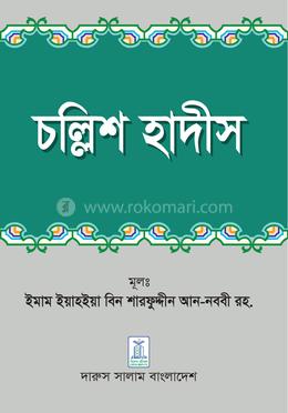 চল্লিশ হাদীস image