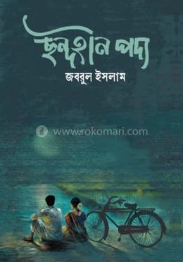 ছন্দহীন পদ্য 