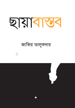 ছায়াবাস্তব