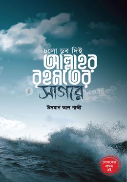 চলো ডুব দিই আল্লাহর রহমতের সাগরে