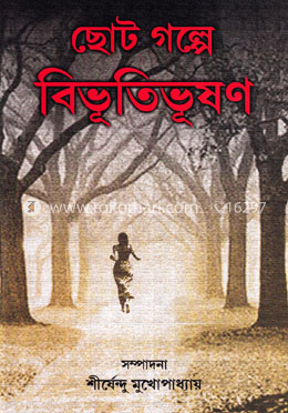 ছোট গল্পে বিভূতিভূষণ