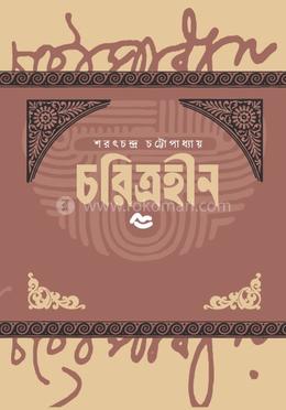 চরিত্রহীন