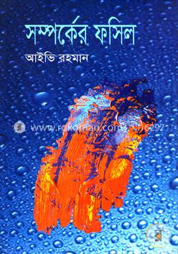 সম্পর্কের ফসিল image