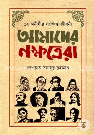 ১২ মনীষীর সংক্ষিপ্ত জীবনী : আমাদের নক্ষত্রেরা image