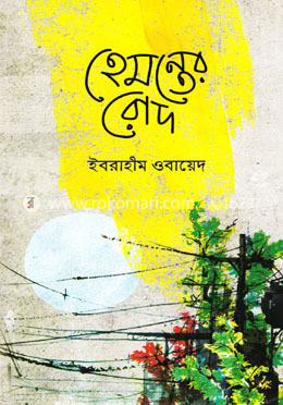 হেমন্তের রোদ image